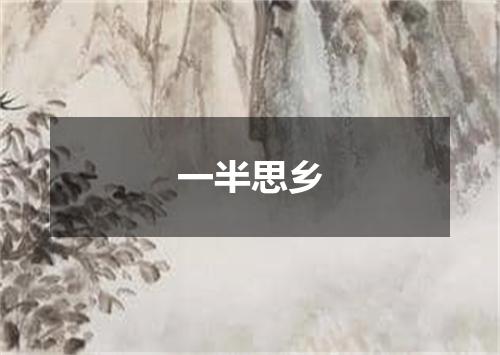 一半思乡