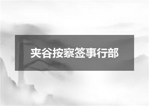 夹谷按察签事行部