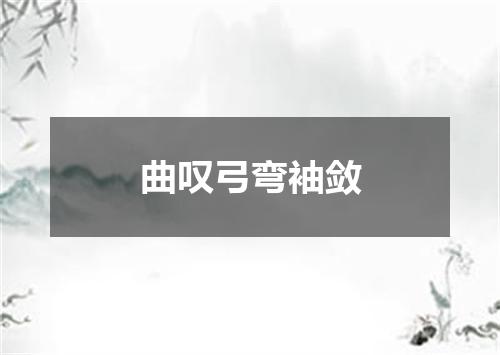曲叹弓弯袖敛
