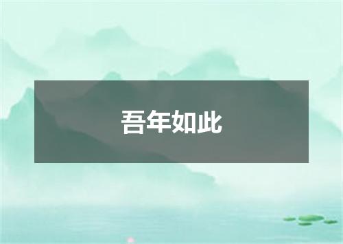 吾年如此