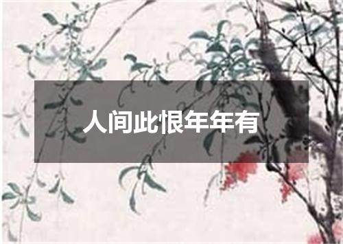 人间此恨年年有