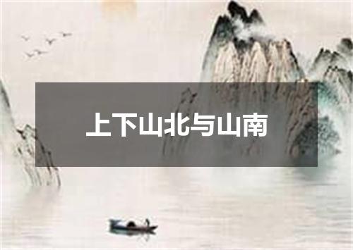 上下山北与山南