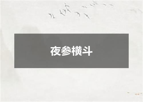 夜参横斗