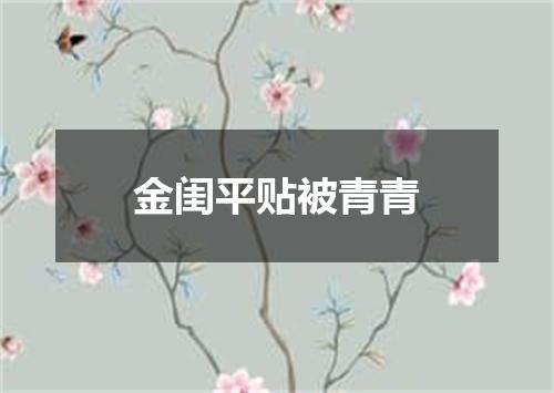 金闺平贴被青青
