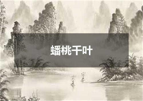蟠桃千叶