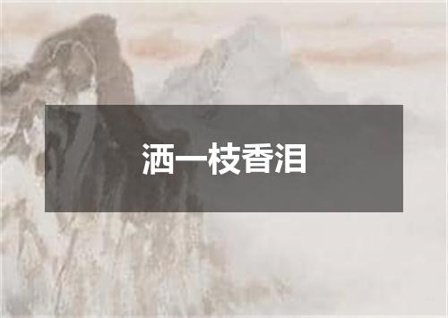 洒一枝香泪