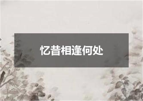 忆昔相逢何处
