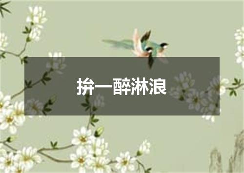 拚一醉淋浪