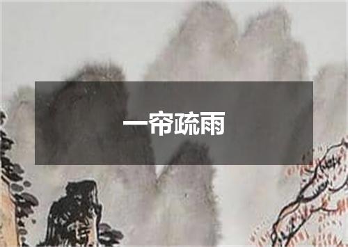 一帘疏雨