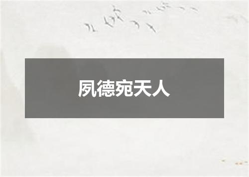夙德宛天人