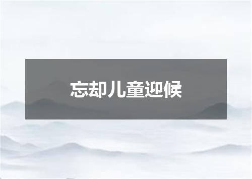 忘却儿童迎候