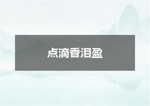 点滴香泪盈