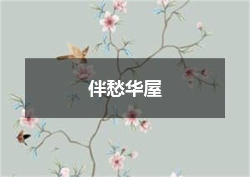 伴愁华屋