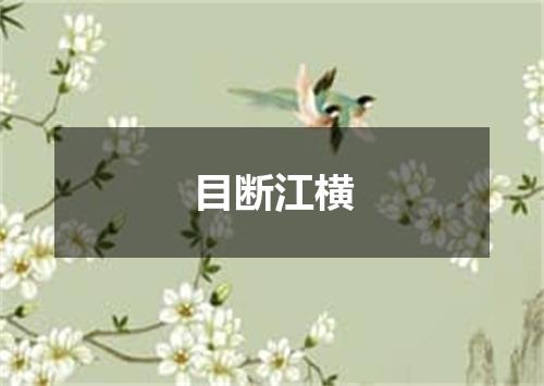 目断江横