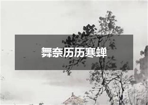 舞奈历历寒蝉
