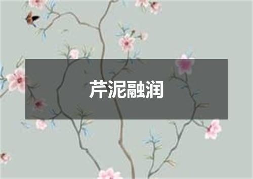 芹泥融润