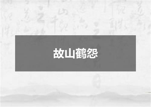 故山鹤怨