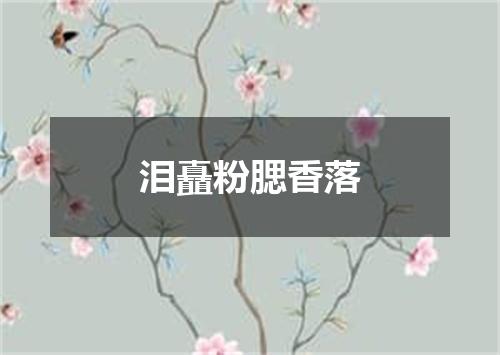 泪矗粉腮香落