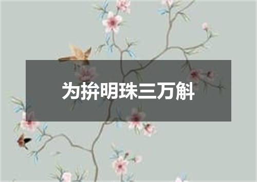 为拚明珠三万斛