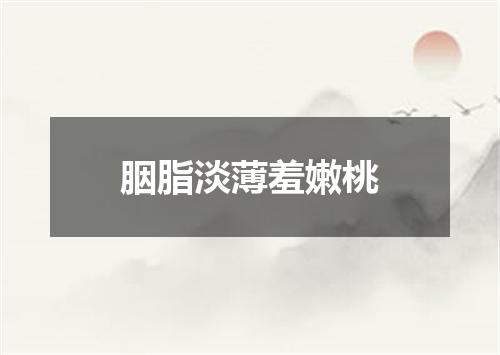 胭脂淡薄羞嫩桃