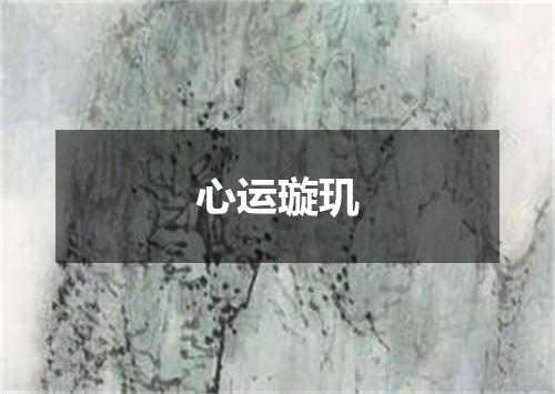 心运璇玑