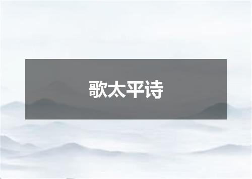 歌太平诗