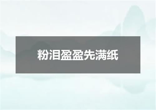 粉泪盈盈先满纸