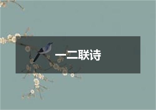 一二联诗