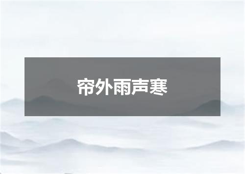 帘外雨声寒