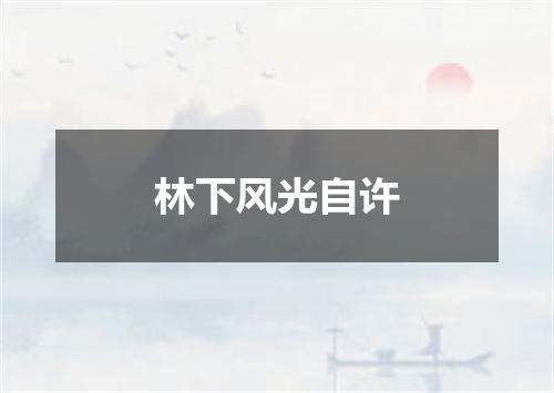 林下风光自许