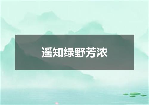 遥知绿野芳浓