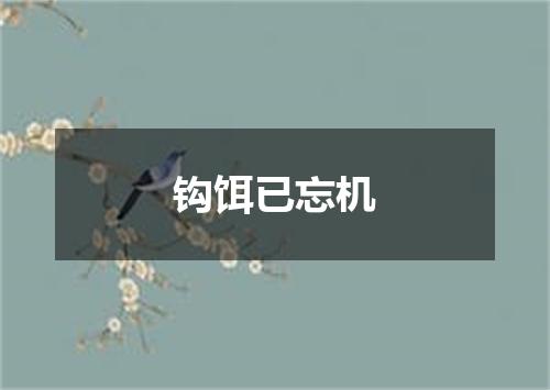 钩饵已忘机