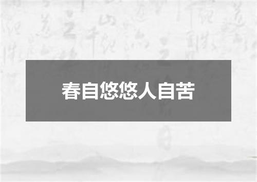 春自悠悠人自苦