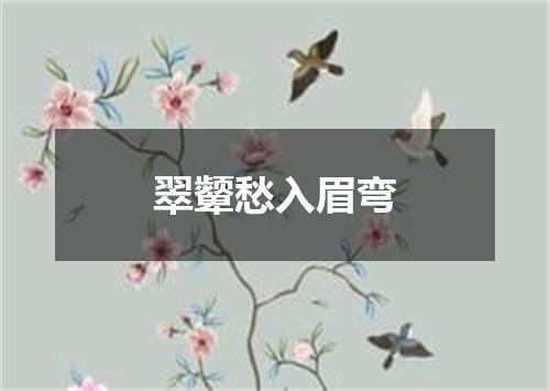 翠颦愁入眉弯