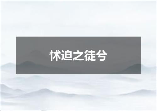 怵迫之徒兮