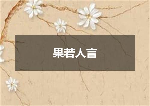 果若人言