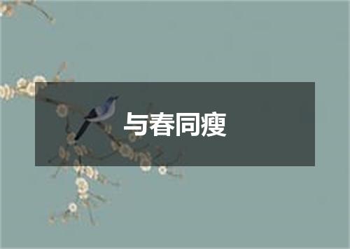 与春同瘦