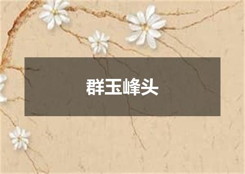 群玉峰头