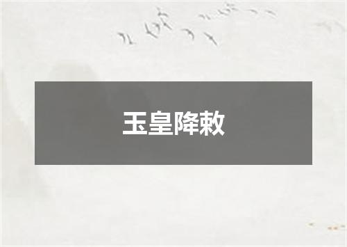 玉皇降敕