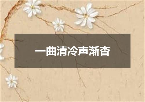一曲清冷声渐杳