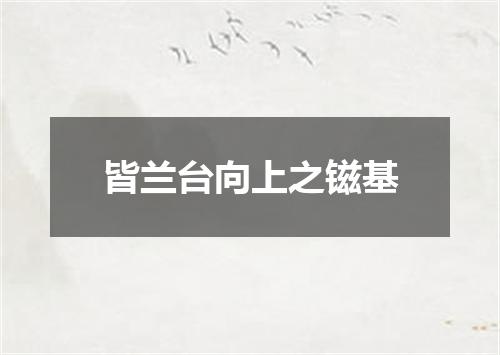 皆兰台向上之镃基