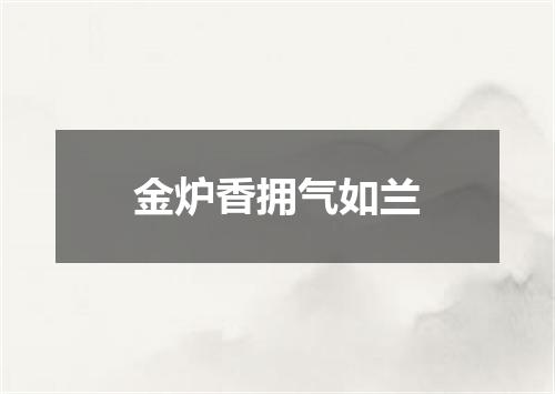 金炉香拥气如兰