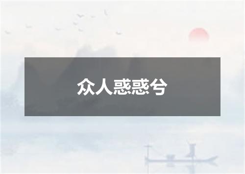 众人惑惑兮