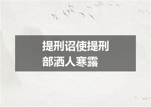 提刑诏使提刑部洒人寒露