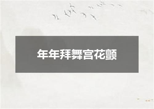 年年拜舞宫花颤