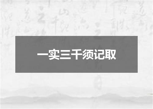 一实三千须记取