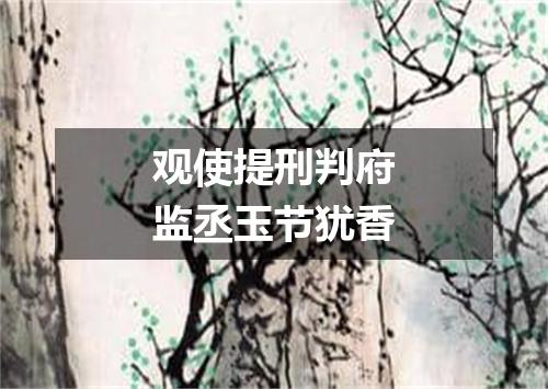 观使提刑判府监丞玉节犹香
