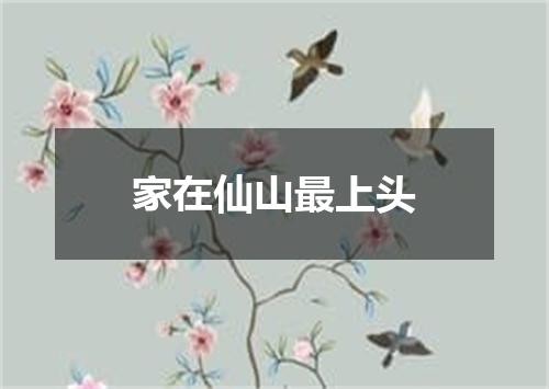 家在仙山最上头