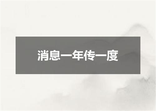 消息一年传一度
