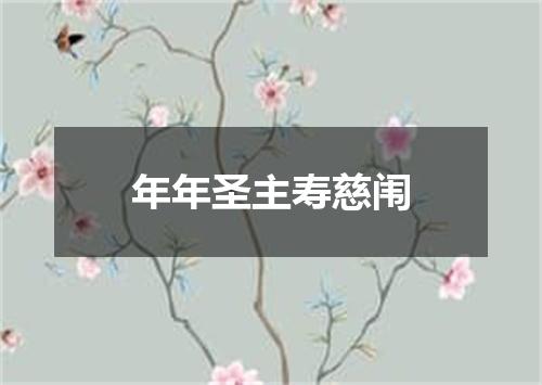 年年圣主寿慈闱
